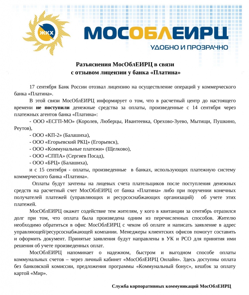 Информация от МосОблЕИРЦ –